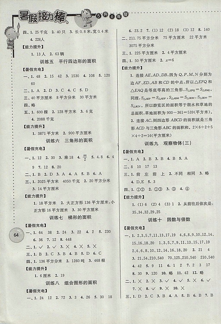 2018年南京大學(xué)出版社超能學(xué)典小學(xué)數(shù)學(xué)暑假接力棒五升六年級參考答案