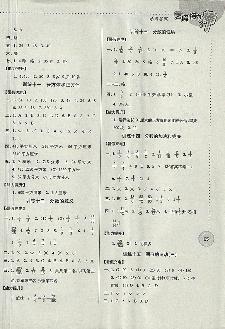 2018年南京大學(xué)出版社超能學(xué)典小學(xué)數(shù)學(xué)暑假接力棒五升六年級參考答案