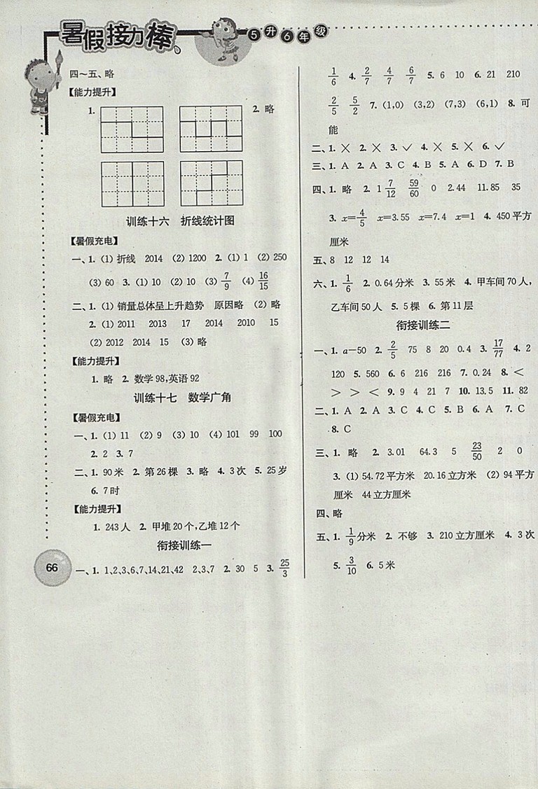 2018年南京大學(xué)出版社超能學(xué)典小學(xué)數(shù)學(xué)暑假接力棒五升六年級參考答案