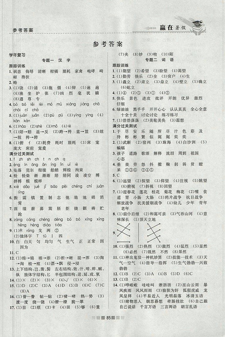 2018年人教版贏在暑假銜接教材5升6語文參考答案