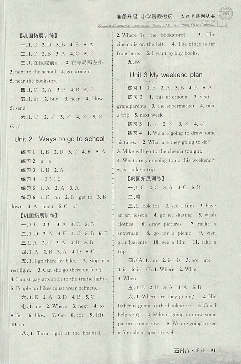 2018年孟建平準(zhǔn)備升級(jí)小學(xué)暑假銜接五升六英語(yǔ)參考答案