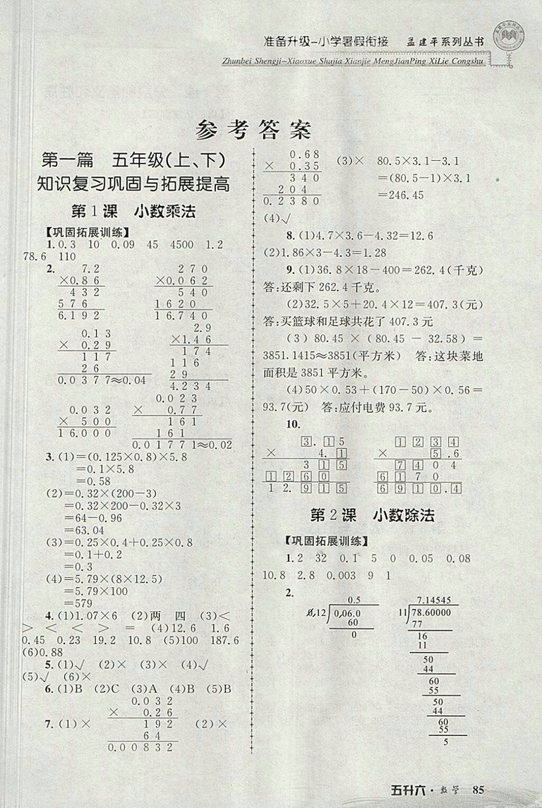 2018年孟建平準(zhǔn)備升級(jí)小學(xué)暑假銜接五升六數(shù)學(xué)參考答案