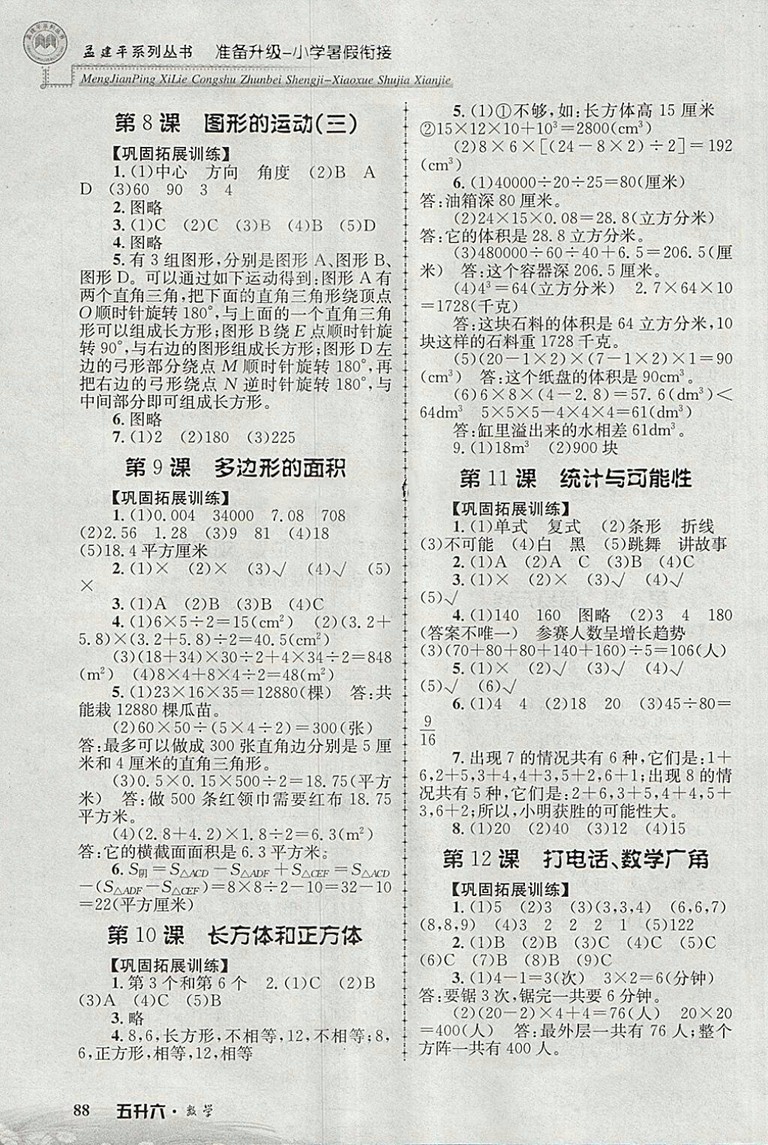 2018年孟建平準(zhǔn)備升級(jí)小學(xué)暑假銜接五升六數(shù)學(xué)參考答案