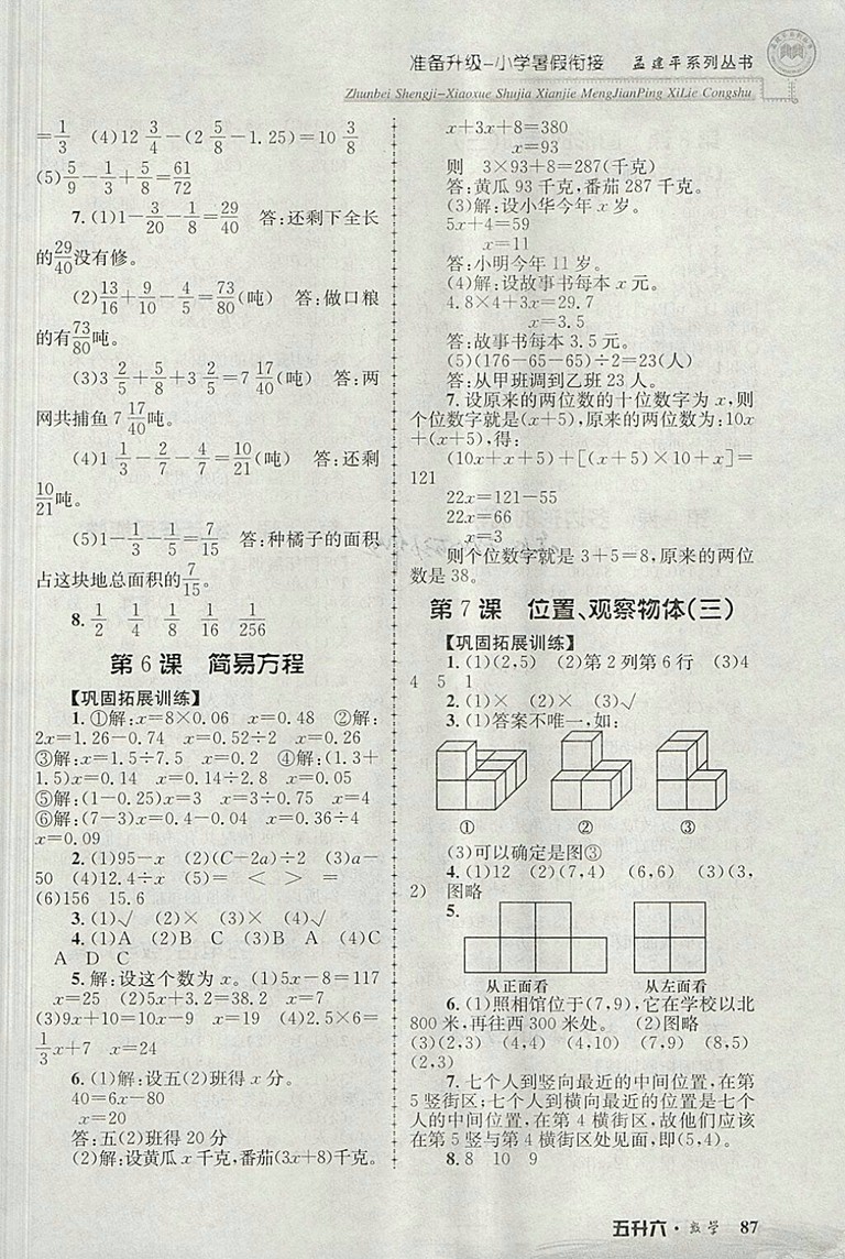 2018年孟建平準(zhǔn)備升級(jí)小學(xué)暑假銜接五升六數(shù)學(xué)參考答案