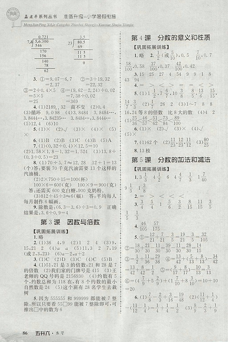 2018年孟建平準(zhǔn)備升級(jí)小學(xué)暑假銜接五升六數(shù)學(xué)參考答案