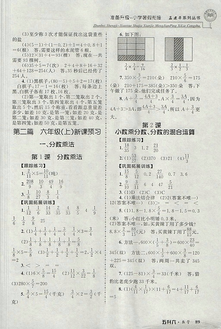 2018年孟建平準(zhǔn)備升級(jí)小學(xué)暑假銜接五升六數(shù)學(xué)參考答案