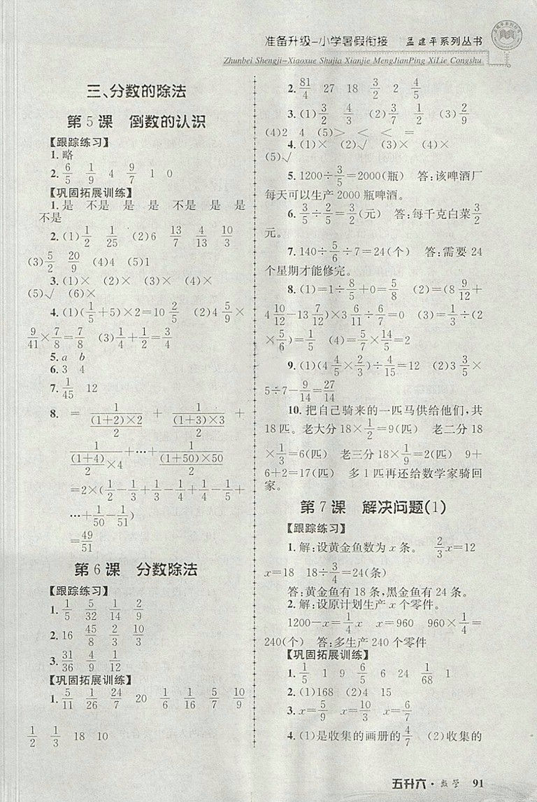 2018年孟建平準(zhǔn)備升級(jí)小學(xué)暑假銜接五升六數(shù)學(xué)參考答案