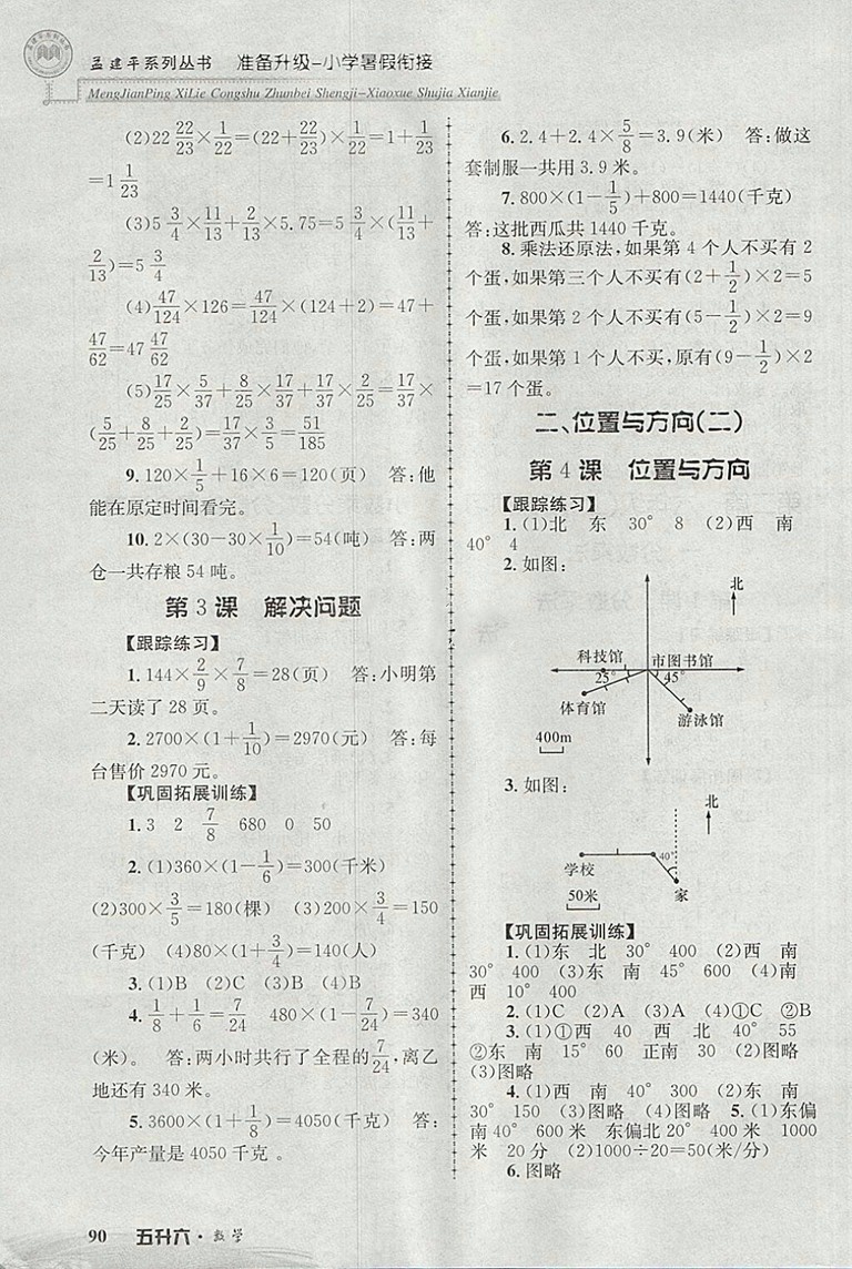 2018年孟建平準(zhǔn)備升級(jí)小學(xué)暑假銜接五升六數(shù)學(xué)參考答案