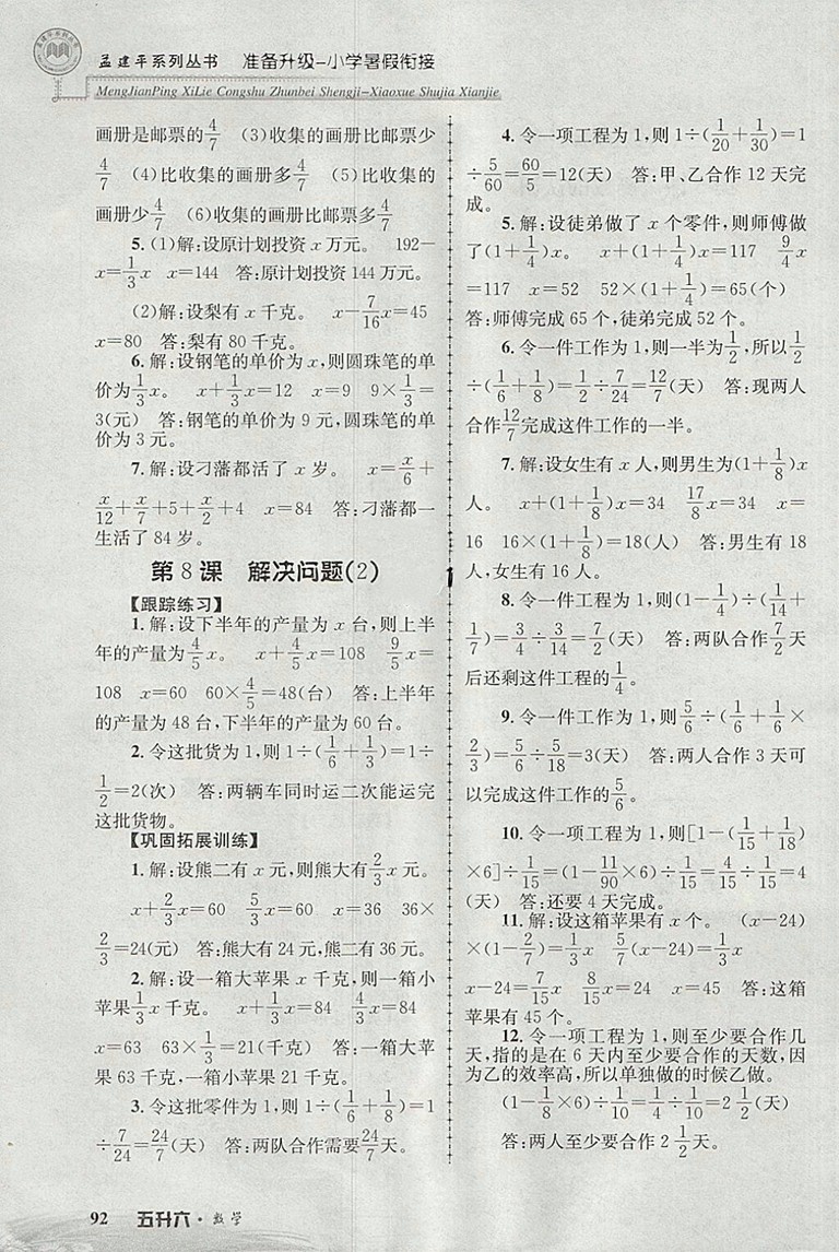 2018年孟建平準(zhǔn)備升級(jí)小學(xué)暑假銜接五升六數(shù)學(xué)參考答案