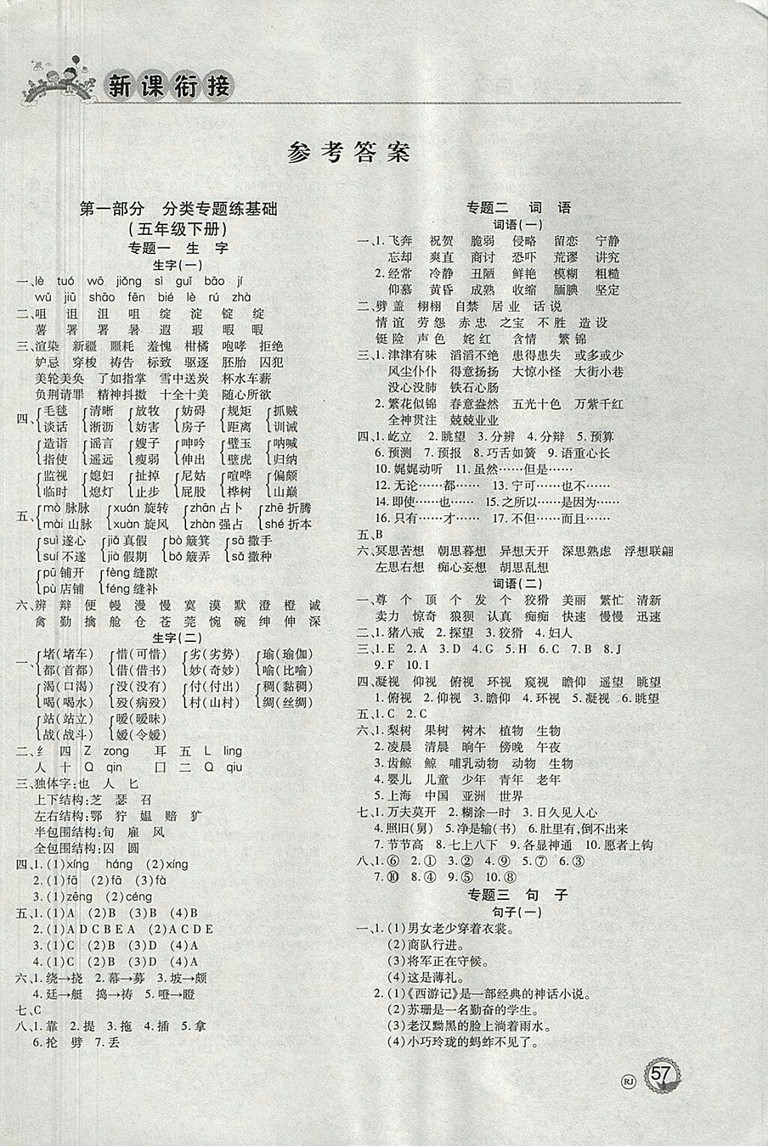 2018年北京聯(lián)合出版公司假期天天樂(lè)暑假五年級(jí)語(yǔ)文參考答案