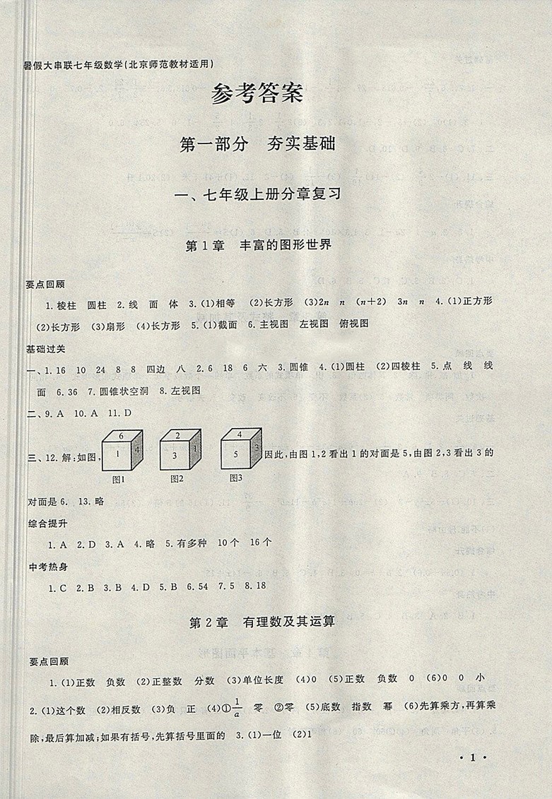 2018北師大版暑假大串聯(lián)數(shù)學(xué)七年級參考答案