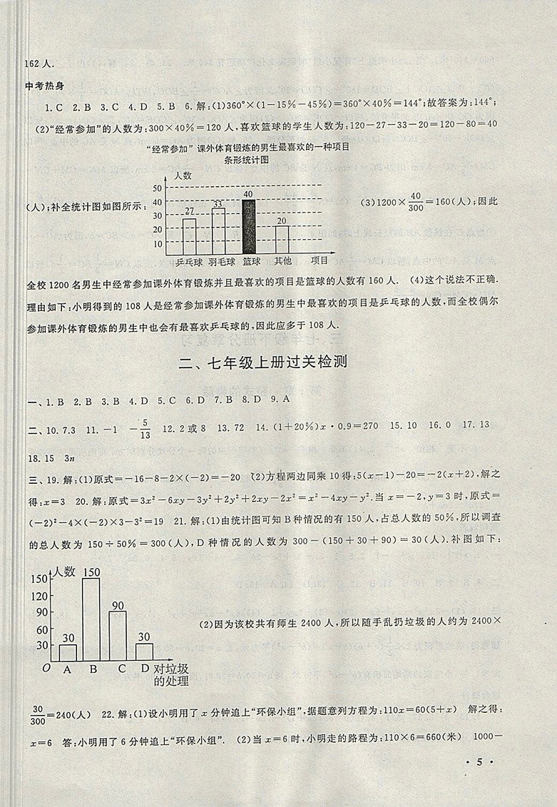 2018北師大版暑假大串聯(lián)數(shù)學(xué)七年級參考答案