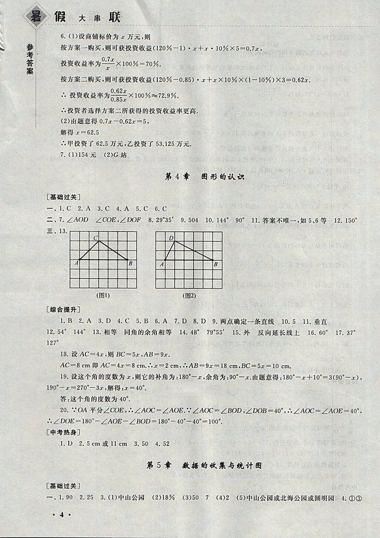 2018湘教版暑假大串聯(lián)數(shù)學(xué)七年級(jí)參考答案