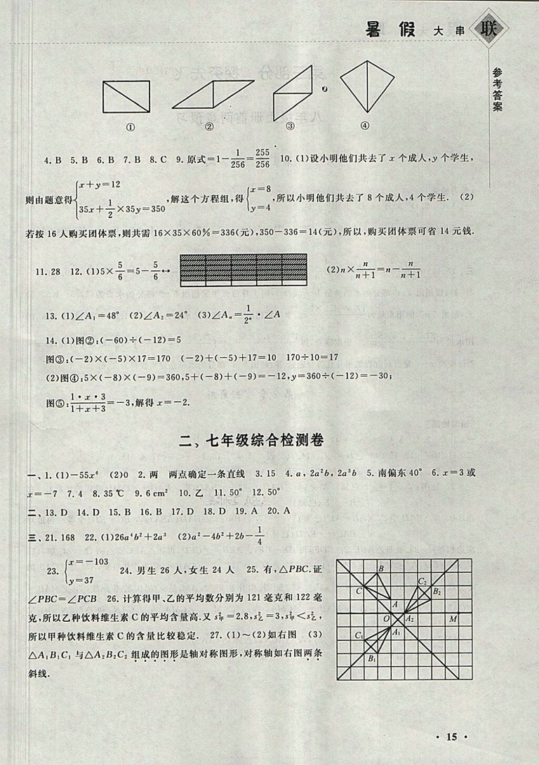 2018湘教版暑假大串聯(lián)數(shù)學(xué)七年級(jí)參考答案