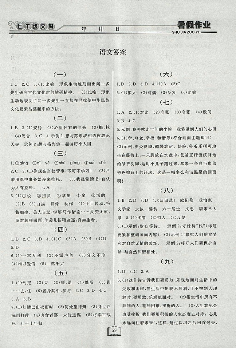 2018永乾教育暑假作業(yè)快樂假期文科綜合七年級參考答案