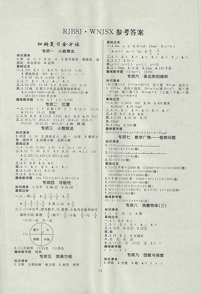 2018年人教版高效A計(jì)劃期末暑假銜接五年級(jí)數(shù)學(xué)參考答案