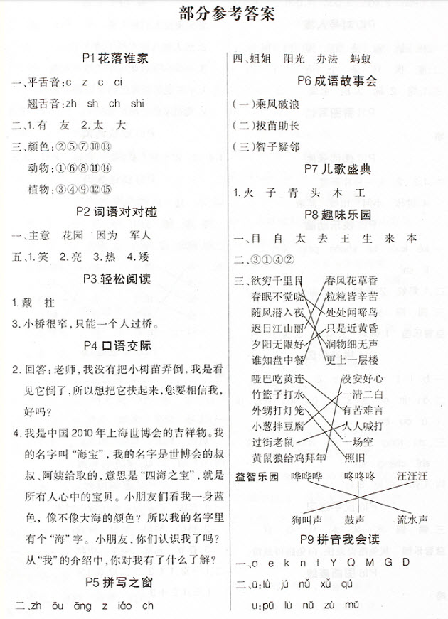 2018年新疆人民出版社暑假作業(yè)一年級語文參考答案