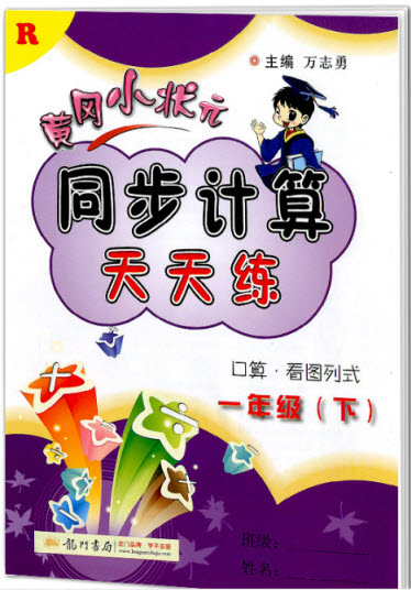 2018年人教版黃岡小狀元同步計(jì)算天天練一年級(jí)下冊(cè)參考答案