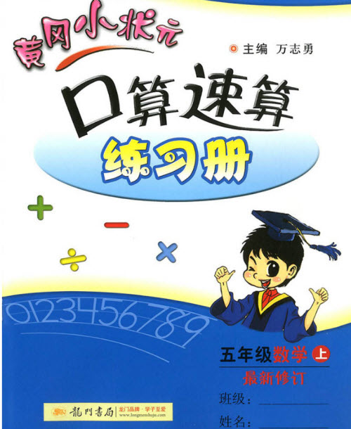 2018年黃岡小狀元口算速算練習(xí)冊(cè)五年級(jí)上冊(cè)數(shù)學(xué)參考答案