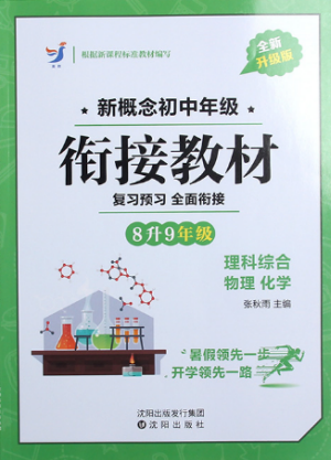 2018英教新概念初中年級銜接教材8升9年級理科綜合參考答案