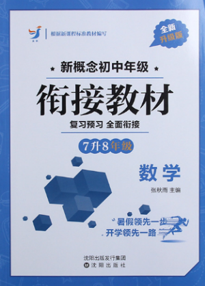 2018英教新概念初中年級銜接教材7升8年級數(shù)學(xué)參考答案