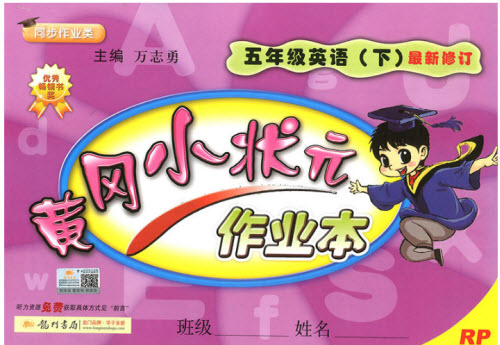 2018年人教版黃岡小狀元作業(yè)本五年級下冊英語參考答案