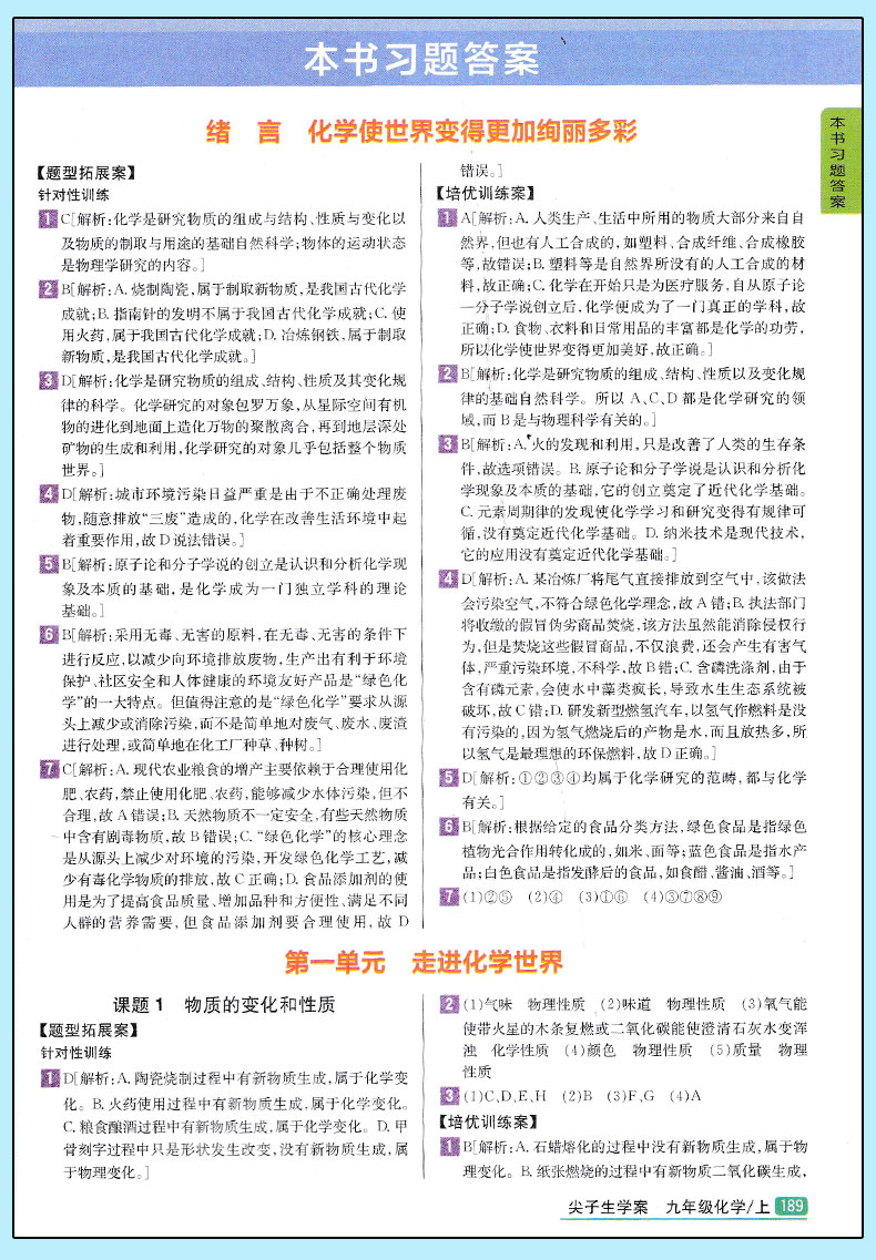 2019版新課標RJ人教版尖子生學(xué)案化學(xué)九年級上冊參考答案