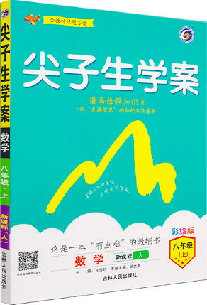 2019新版人教版彩繪版尖子生學案八年級上冊數(shù)學參考答案