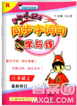 2018年人教版黃岡小狀元同步字詞句學(xué)與練六年級(jí)上冊(cè)語文參考答案