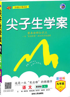 2019版尖子生學案新課標RJ人教版九年級上冊語文參考答案 