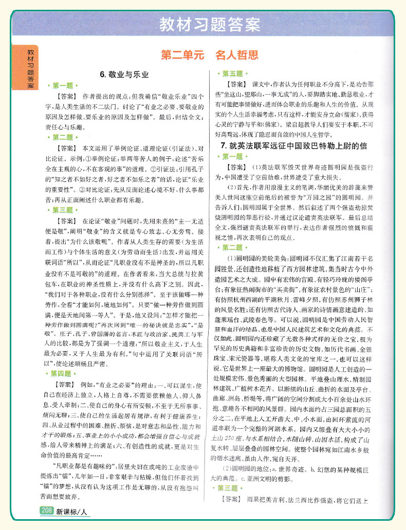 2019版新課標(biāo)人教版尖子生學(xué)案八年級(jí)上冊(cè)語文參考答案