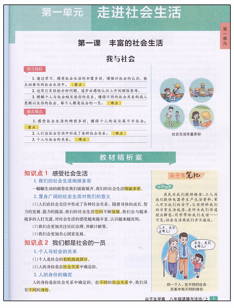 2019版新課標(biāo)人教版尖子生學(xué)案八年級(jí)上冊(cè)道德與法治參考答案  