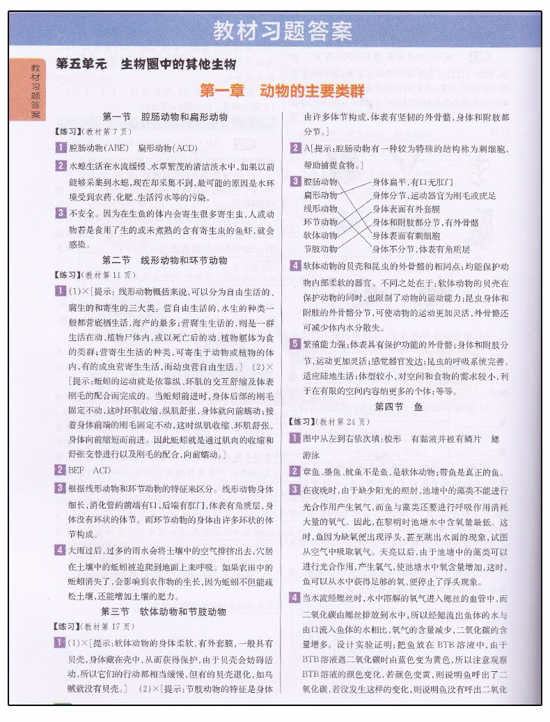 2019版新課標(biāo)人教版尖子生學(xué)案八年級(jí)上冊(cè)生物參考答案