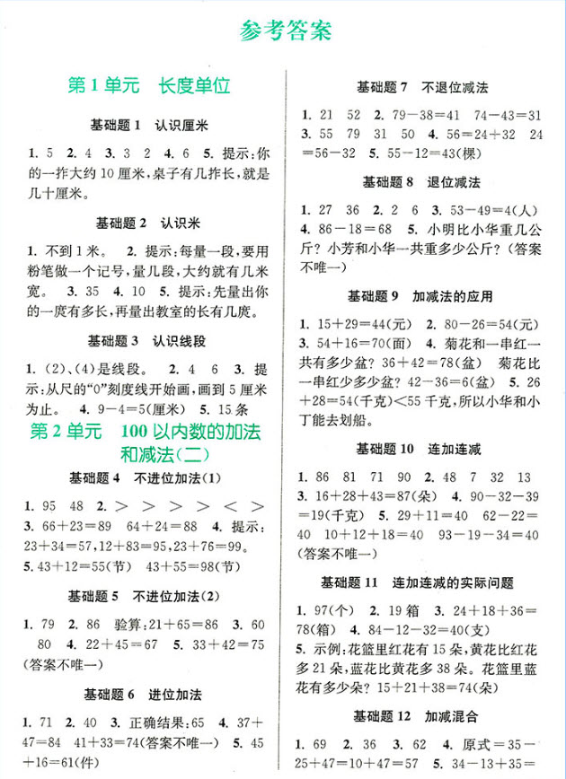 2018年津橋教育數(shù)學優(yōu)等生基礎題舉一反三 2年級參考答案