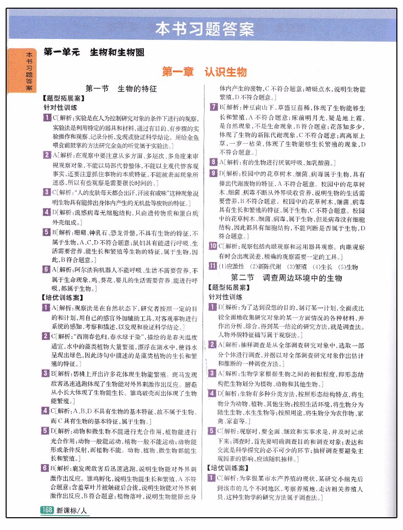 2019版新課標人教版尖子生學(xué)案七年級上冊生物參考答案