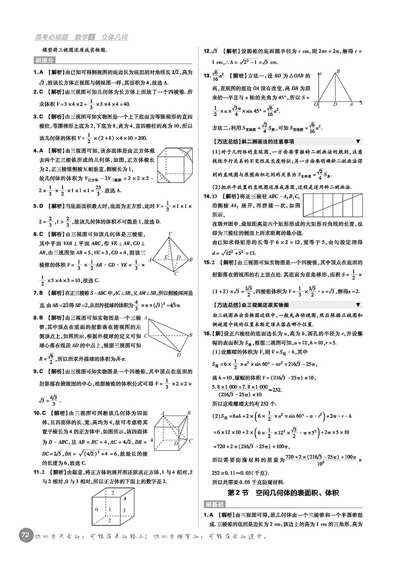 2018版高考必刷題數(shù)學(xué)4立體幾何專(zhuān)項(xiàng)訓(xùn)練參考答案