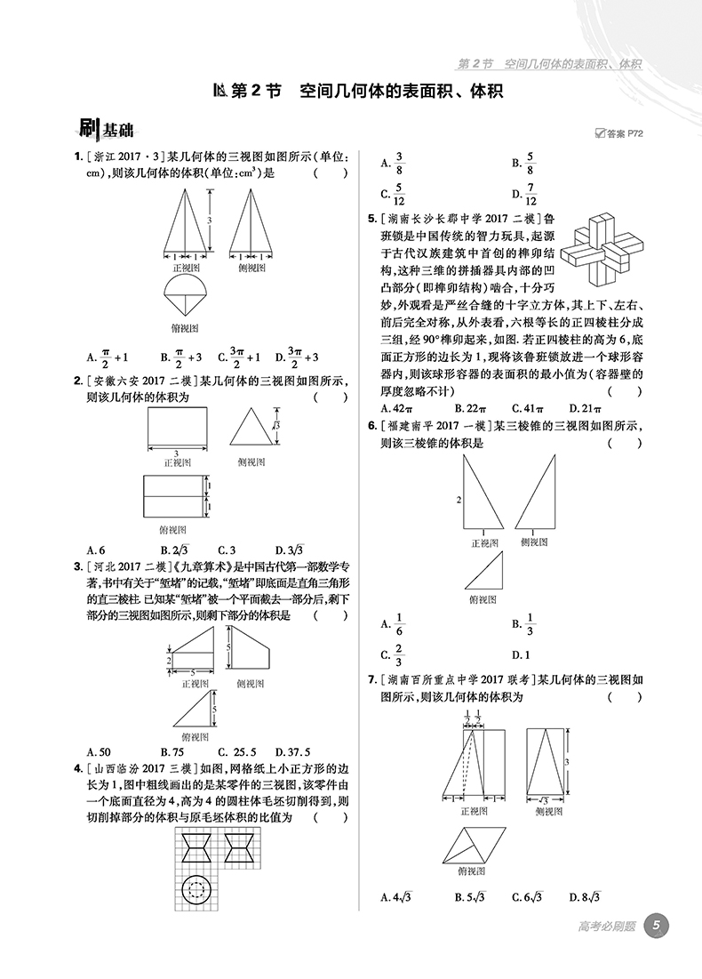 2018版高考必刷題數(shù)學(xué)4立體幾何專(zhuān)項(xiàng)訓(xùn)練參考答案