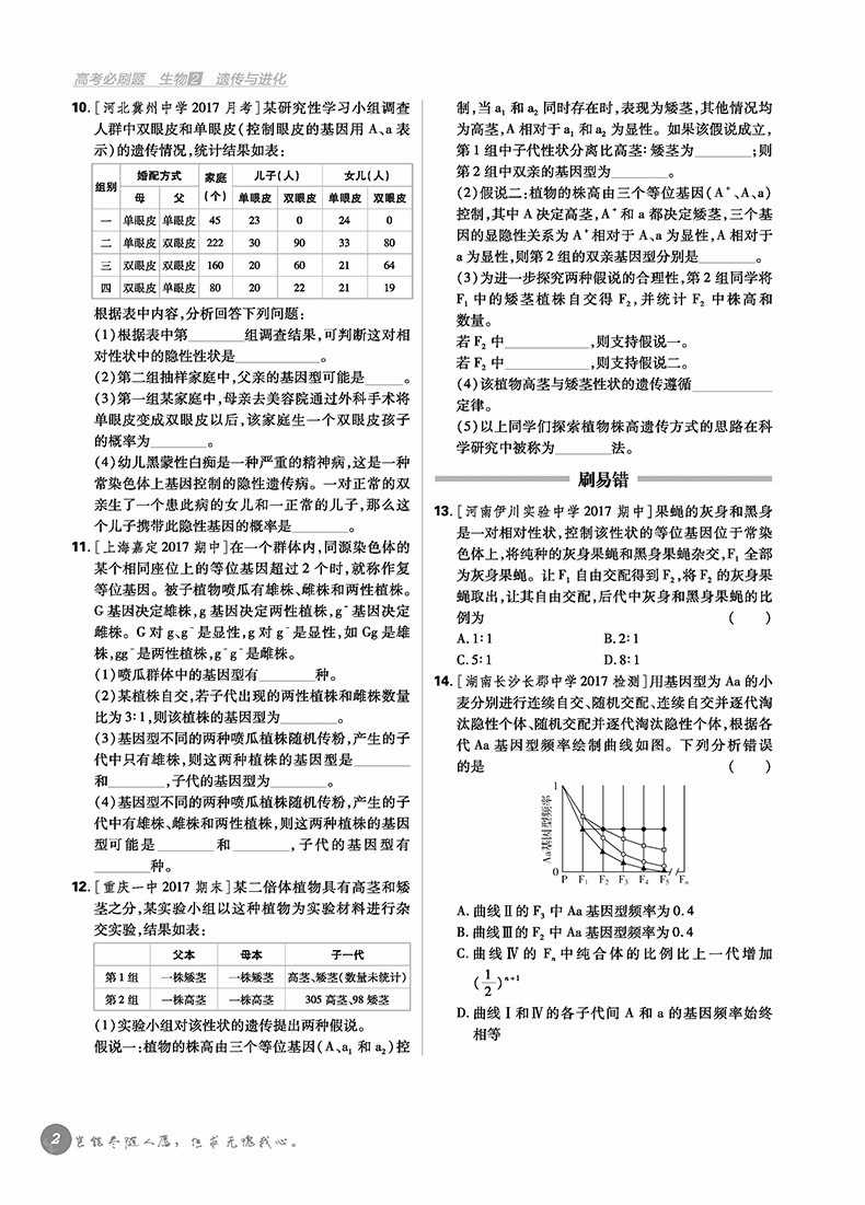 2019高考必刷題生物2遺傳與進化必修2參考答案