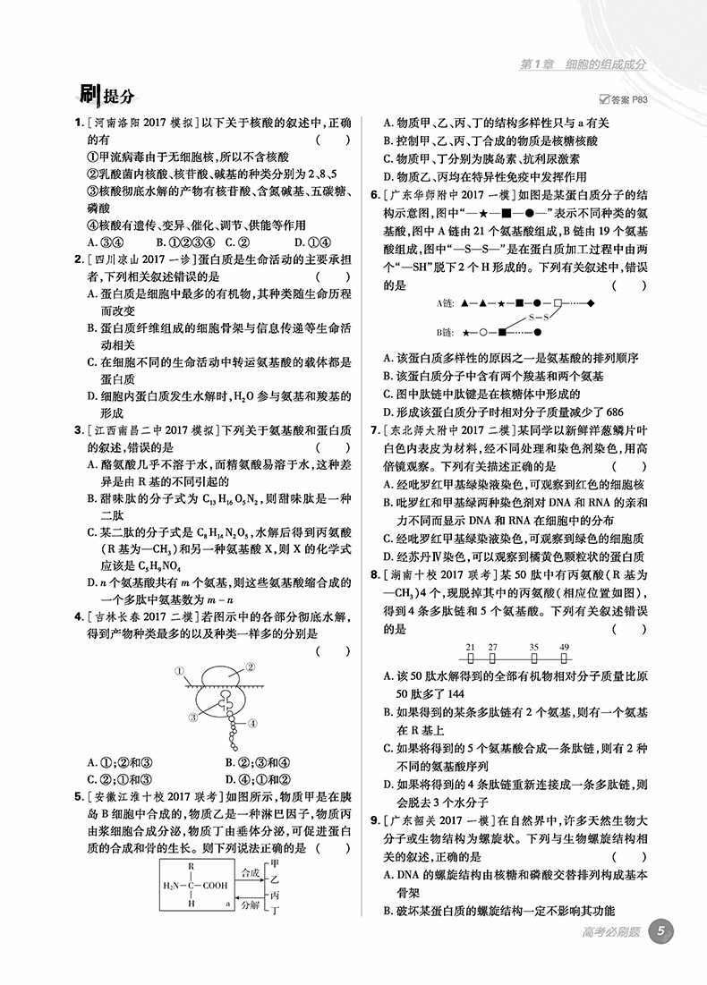 2019高考必刷題生物1分子與細(xì)胞參考答案