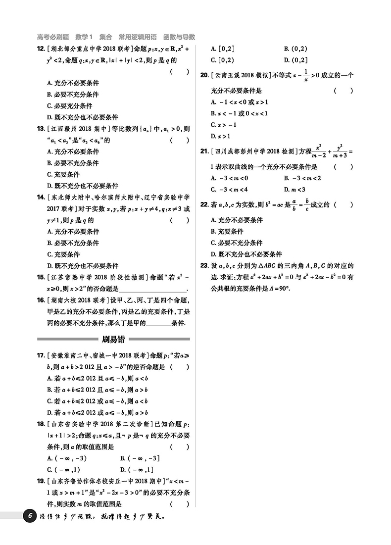 2019高考必刷題數(shù)學(xué)1集合常用邏輯用語(yǔ)函數(shù)與導(dǎo)數(shù)參考答案