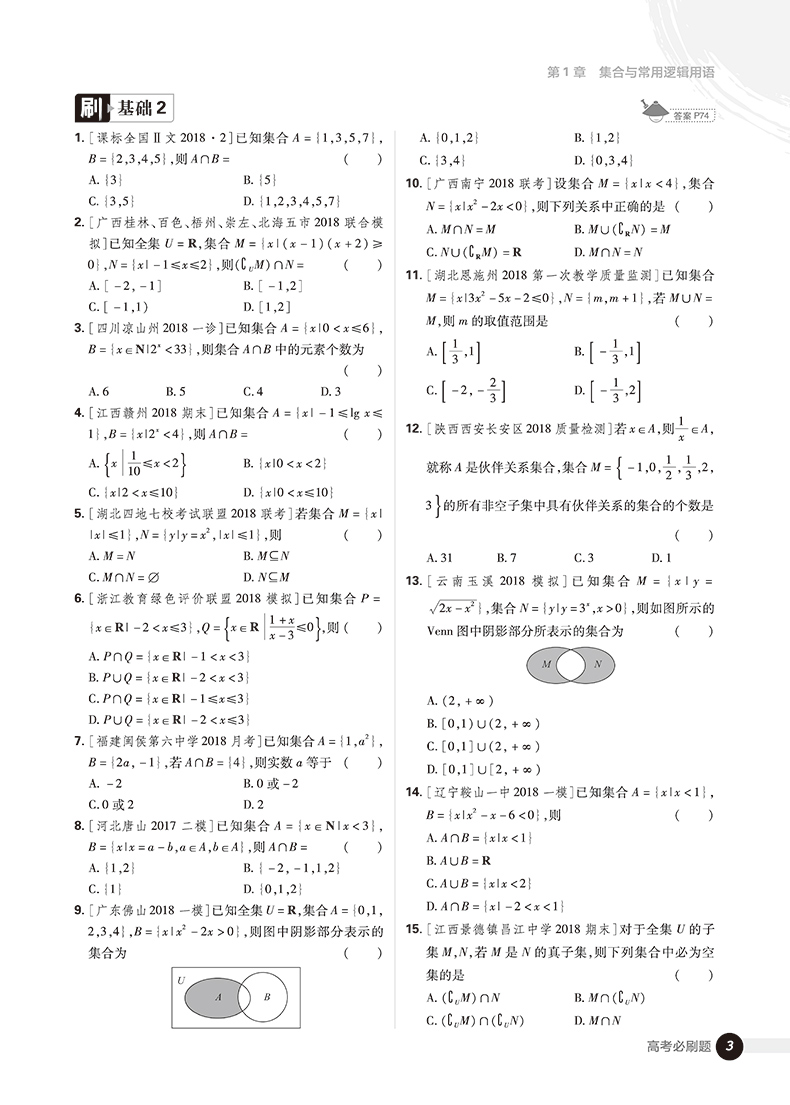 2019高考必刷題數(shù)學(xué)1集合常用邏輯用語(yǔ)函數(shù)與導(dǎo)數(shù)參考答案