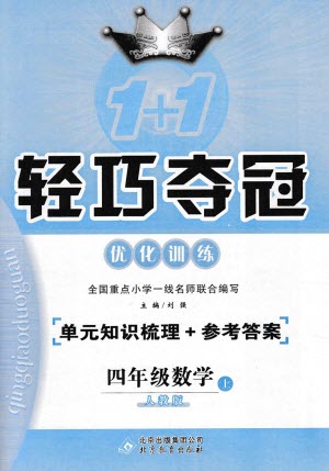 2018年人教版1+1輕巧奪冠優(yōu)化訓(xùn)練四年級(jí)數(shù)學(xué)上冊(cè)參考答案