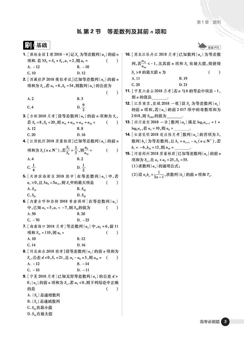 2019新版高考必刷題數(shù)學(xué)3數(shù)列與不等式必修5參考答案