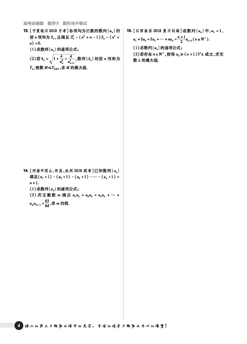 2019新版高考必刷題數(shù)學(xué)3數(shù)列與不等式必修5參考答案