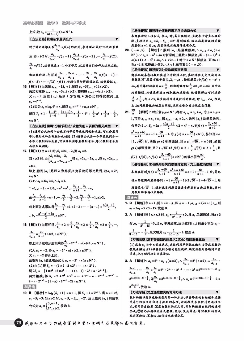 2019新版高考必刷題數(shù)學(xué)3數(shù)列與不等式必修5參考答案