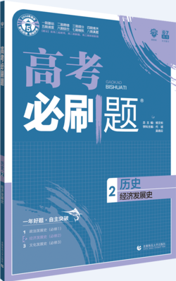 2019高考必刷題歷史2經(jīng)濟(jì)發(fā)展史參考答案