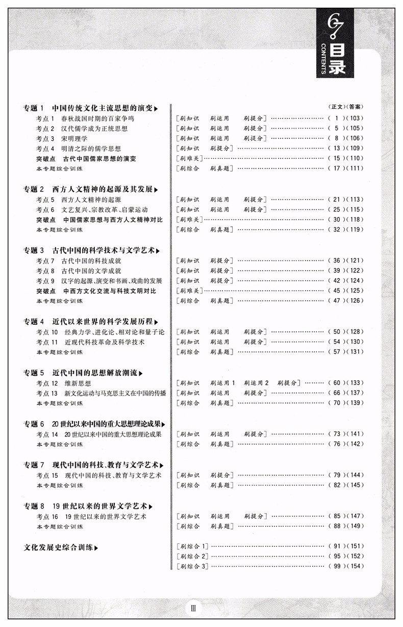 2019版高考必刷題歷史3文化發(fā)展史參考答案