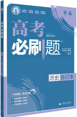 2019新課標全國卷新版高考必刷題歷史合訂本參考答案