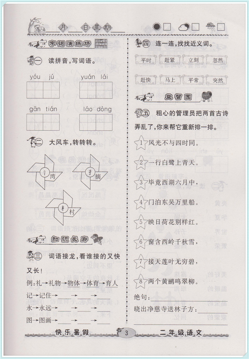 2018年人教版優(yōu)等生快樂(lè)暑假2年級(jí)語(yǔ)文參考答案