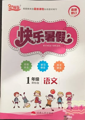 2018年人教版優(yōu)等生快樂暑假1年級語文參考答案